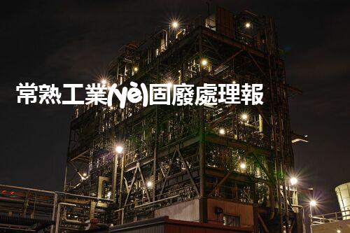 常熟工業(yè)固廢處理報價，究竟是多少你知道嗎？